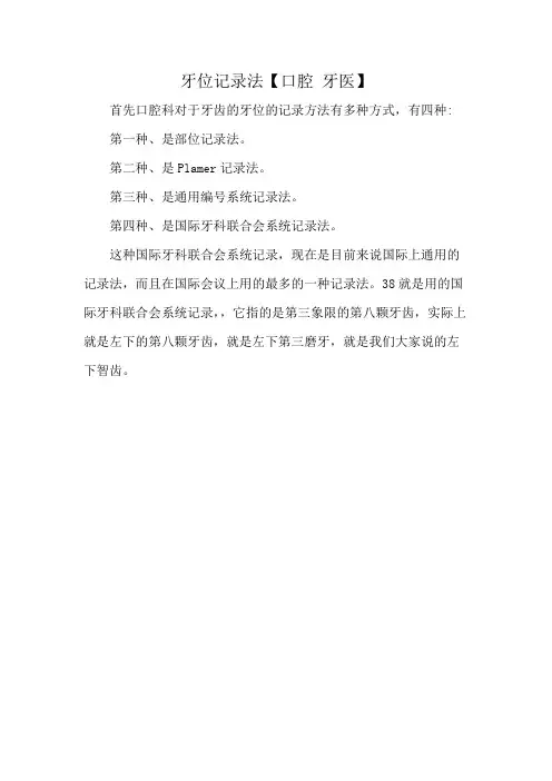 牙位记录法【口腔 牙医】
