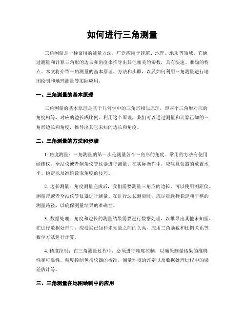 如何进行三角测量
