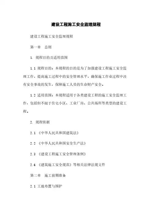 建设工程施工安全监理规程