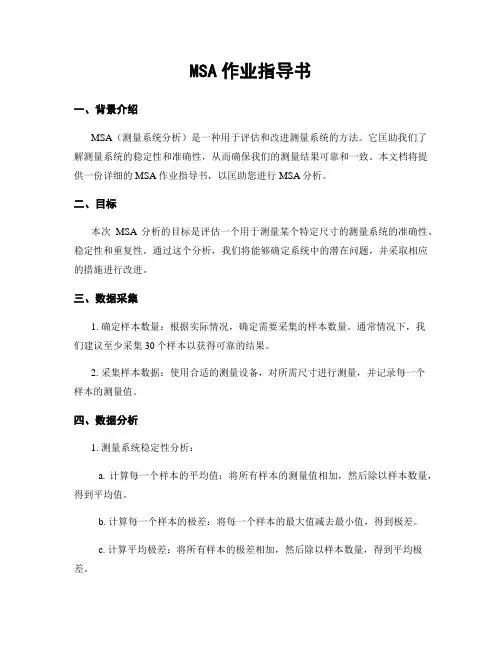 MSA作业指导书