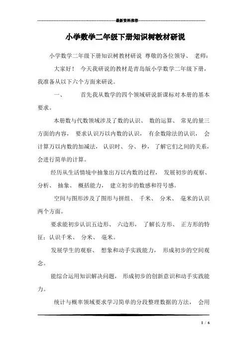 小学数学二年级下册知识树教材研说