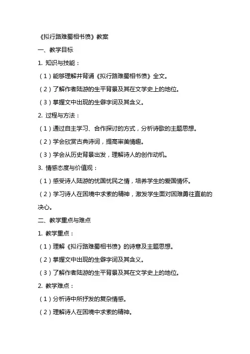 《拟行路难蜀相书愤》教案