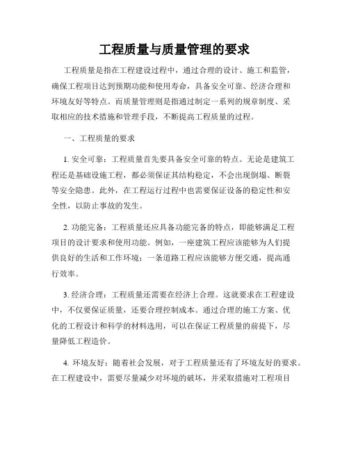 工程质量与质量管理的要求