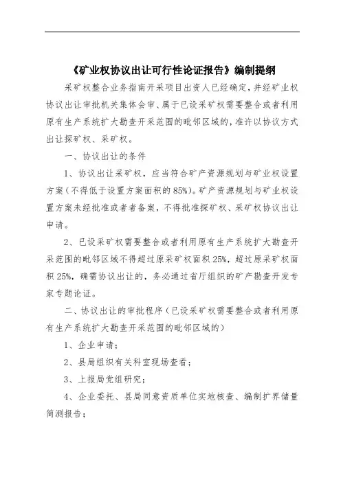 《矿业权协议出让可行性论证报告》编制提纲