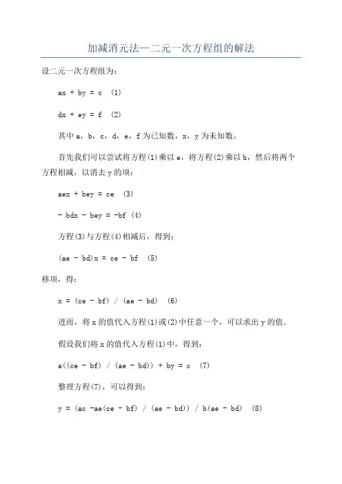 加减消元法—二元一次方程组的解法