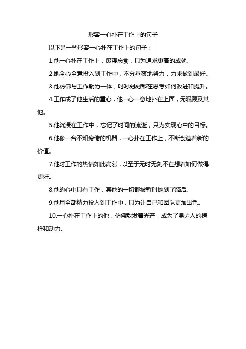 形容一心扑在工作上的句子