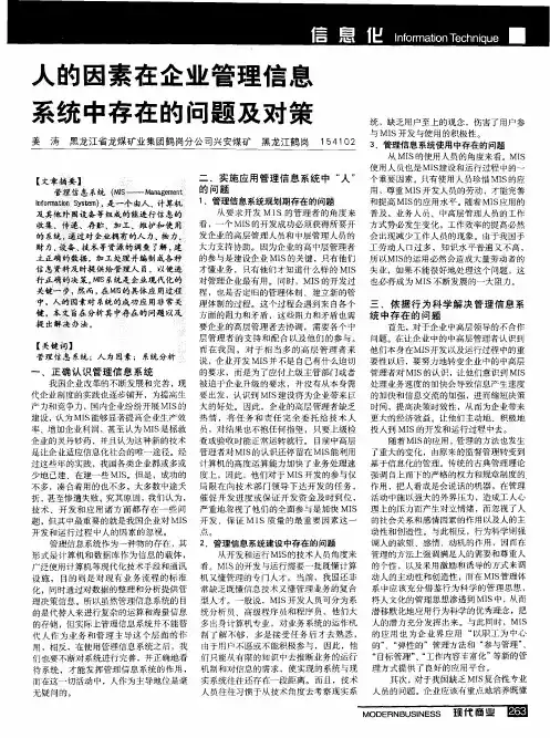 人的因素在企业管理信息系统中存在的问题及对策