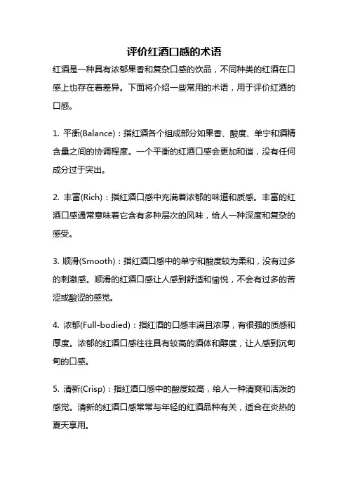 评价红酒口感的术语
