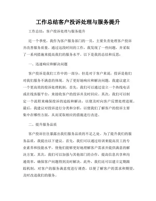 工作总结客户投诉处理与服务提升