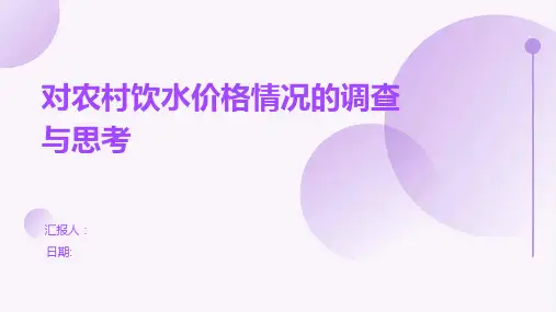 对农村饮水价格情况的调查与思考十