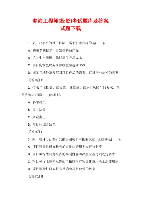 咨询工程师(投资)考试题库及答案_试题下载