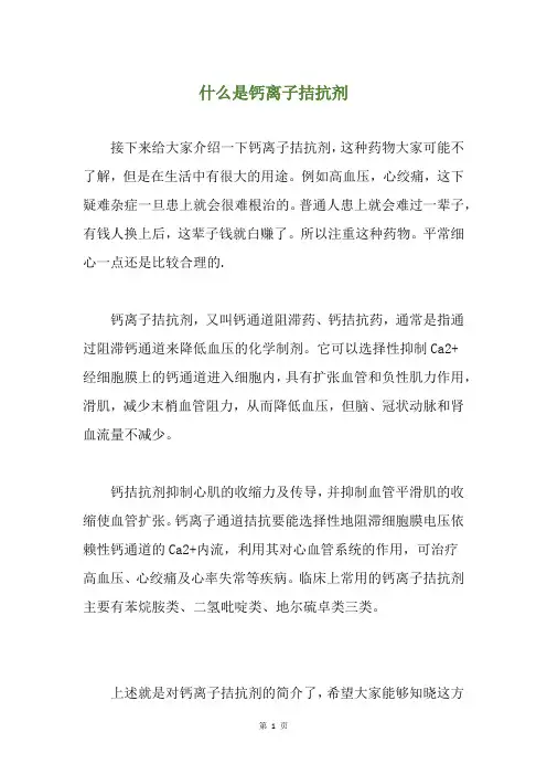 什么是钙离子拮抗剂