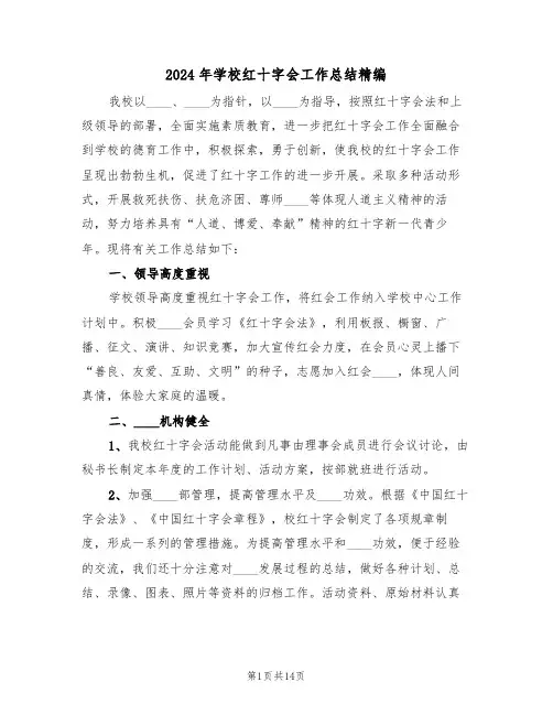 2024年学校红十字会工作总结精编(4篇)