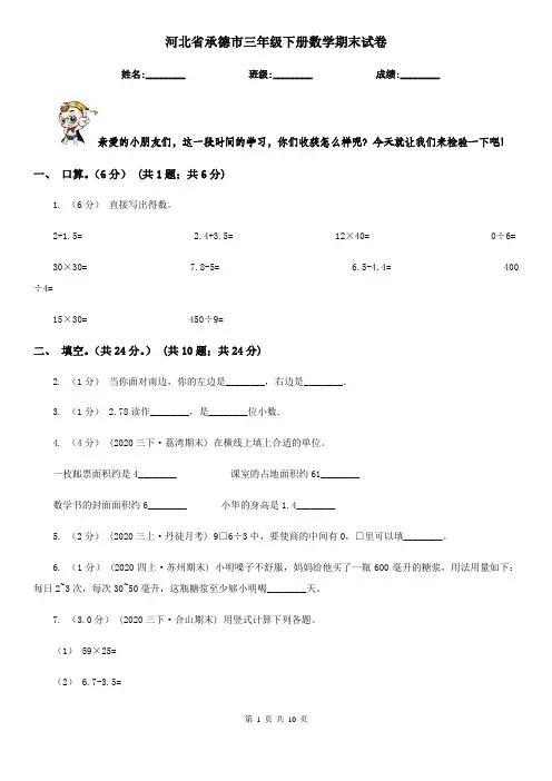 河北省承德市三年级下册数学期末试卷