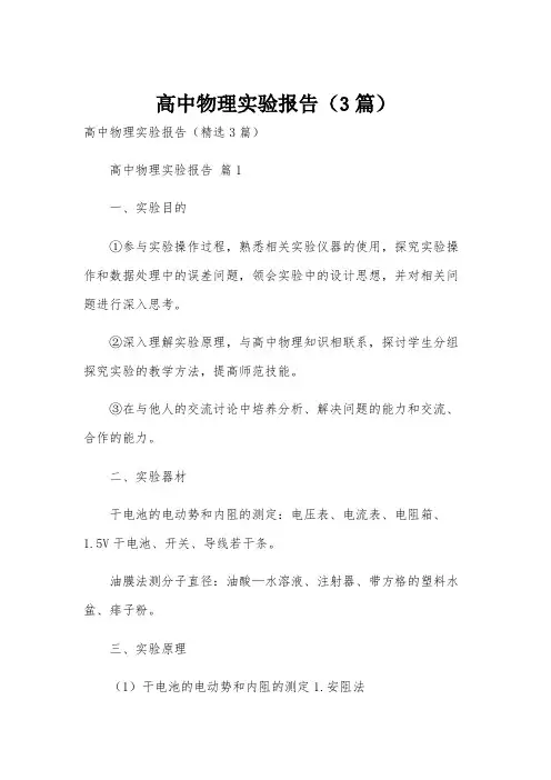 高中物理实验报告(3篇)