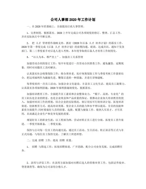 公司人事部2020年工作计划