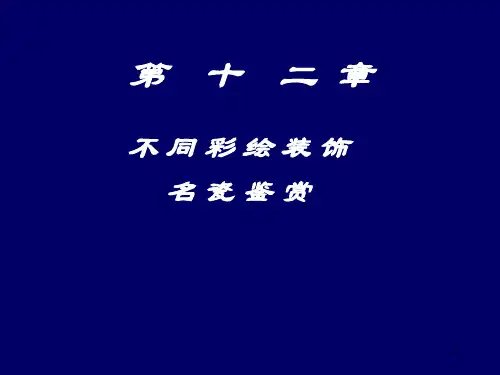 陶瓷鉴赏第12章彩绘装饰鉴赏PPT课件