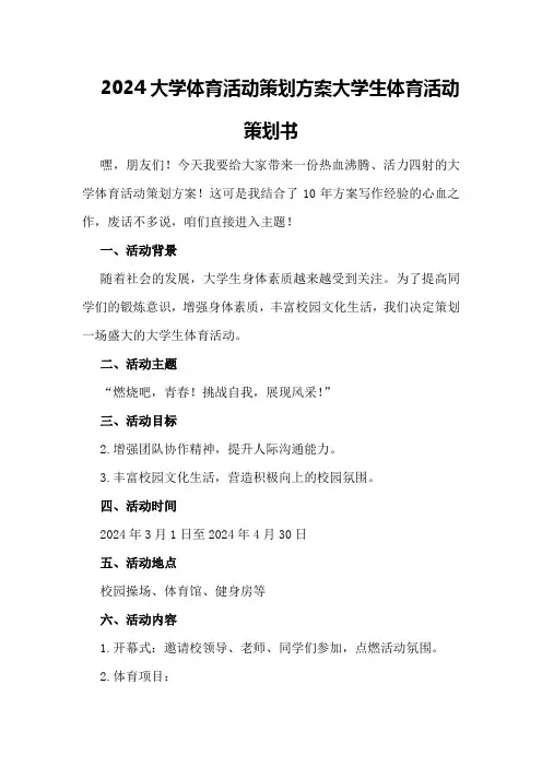 2024大学体育活动策划方案大学生体育活动策划书