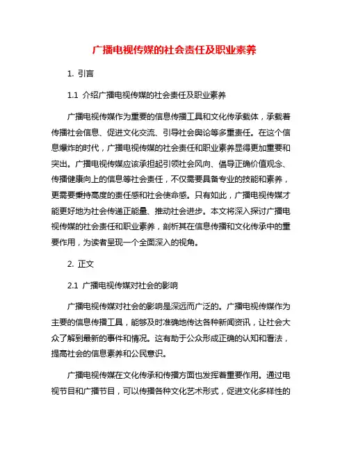 广播电视传媒的社会责任及职业素养