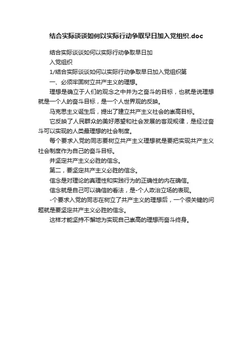 结合实际谈谈如何以实际行动争取早日加入党组织.doc