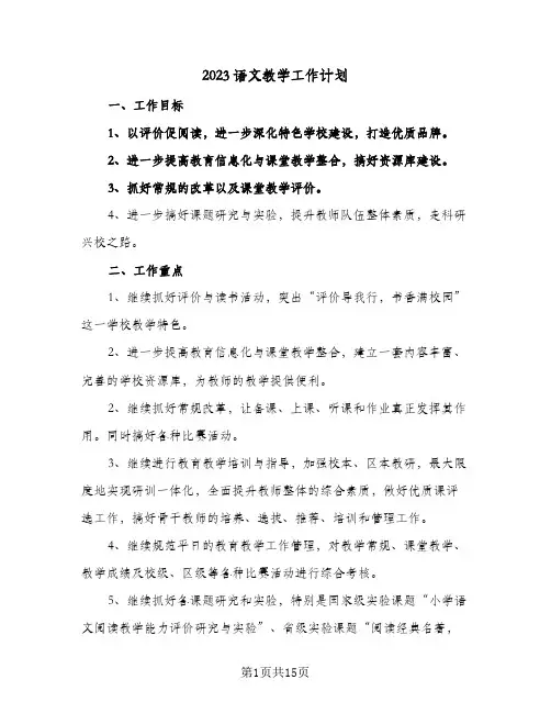 2023语文教学工作计划(6篇)