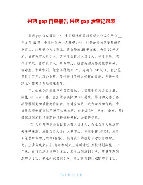 兽药gsp自查报告 兽药gsp清查记录表