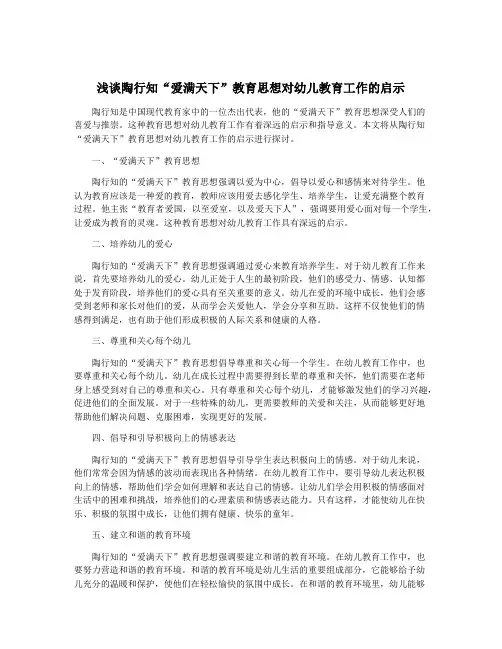 浅谈陶行知“爱满天下”教育思想对幼儿教育工作的启示