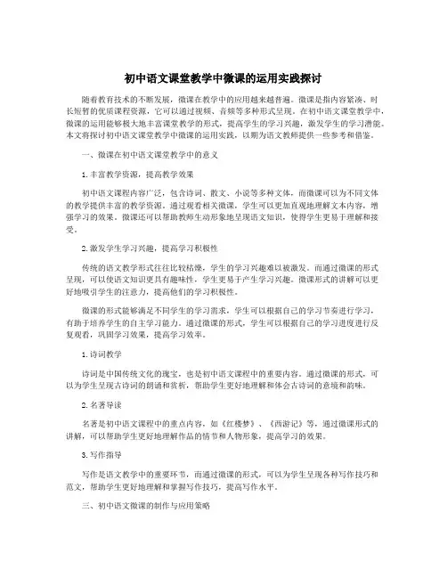 初中语文课堂教学中微课的运用实践探讨