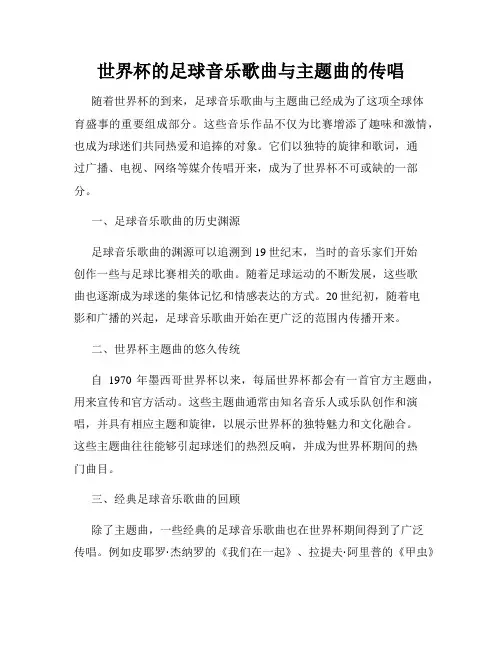 世界杯的足球音乐歌曲与主题曲的传唱
