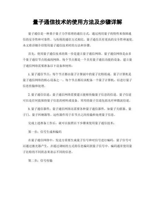 量子通信技术的使用方法及步骤详解