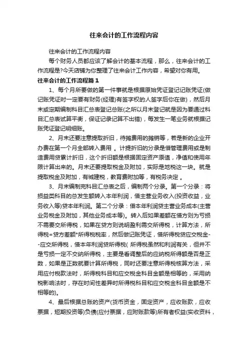 往来会计的工作流程内容