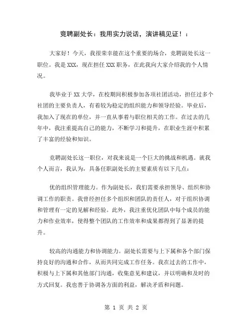 竞聘副处长：我用实力说话,演讲稿见证!