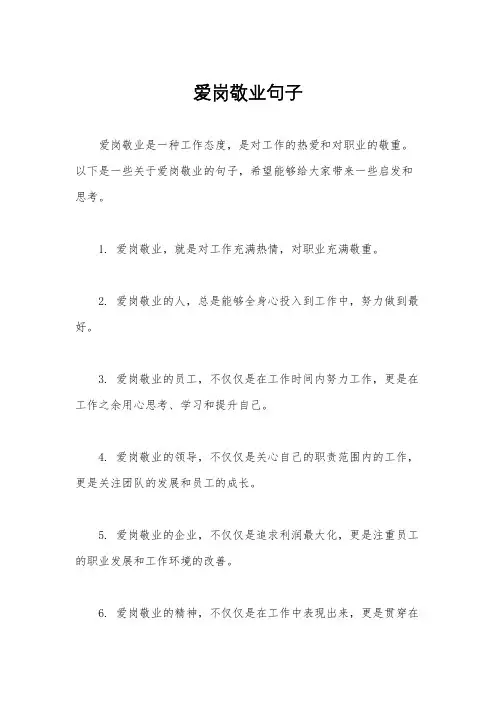 爱岗敬业句子