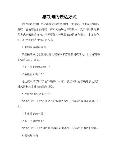 感叹句的表达方式