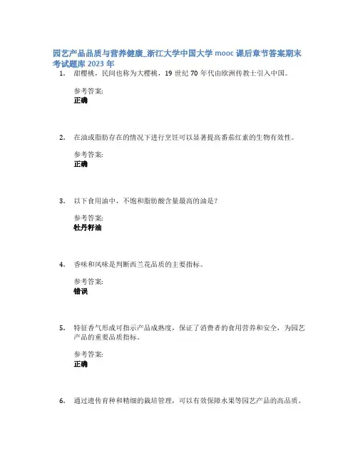 园艺产品品质与营养健康_浙江大学中国大学mooc课后章节答案期末考试题库2023年