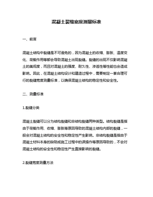 混凝土裂缝宽度测量标准