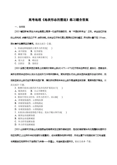 高考地理《地表形态的塑造》练习题含答案
