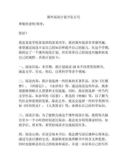 课外阅读计划书怎么写