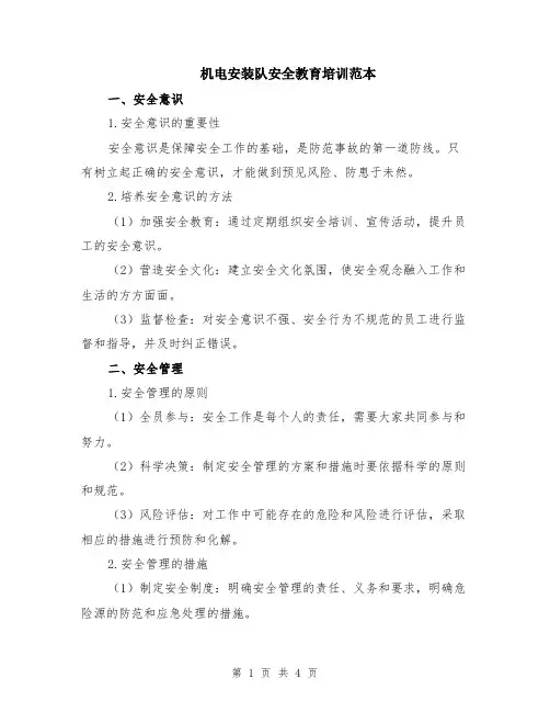 机电安装队安全教育培训范本