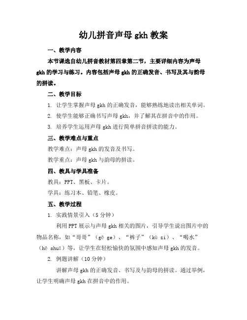 幼儿拼音声母gkh教案