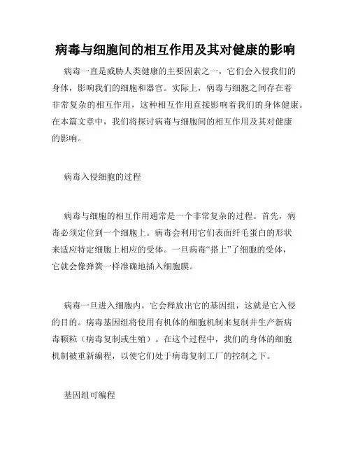 病毒与细胞间的相互作用及其对健康的影响