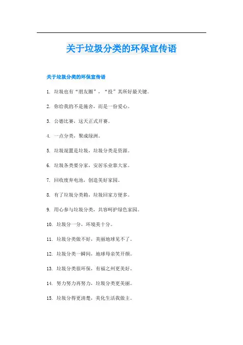 关于垃圾分类的环保宣传语