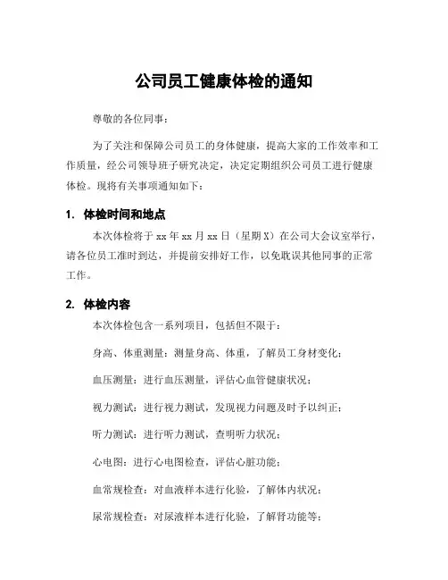 公司员工健康体检的通知