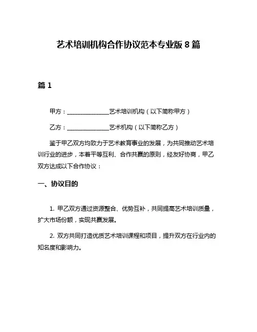 艺术培训机构合作协议范本专业版8篇