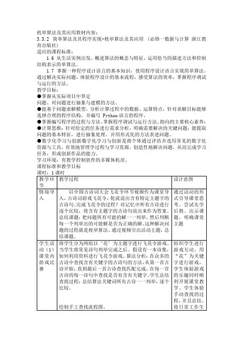 3.3.2 简单算法及其程序实现-枚举算法及其应用 教案 浙教版(2019)高中信息技术必修1