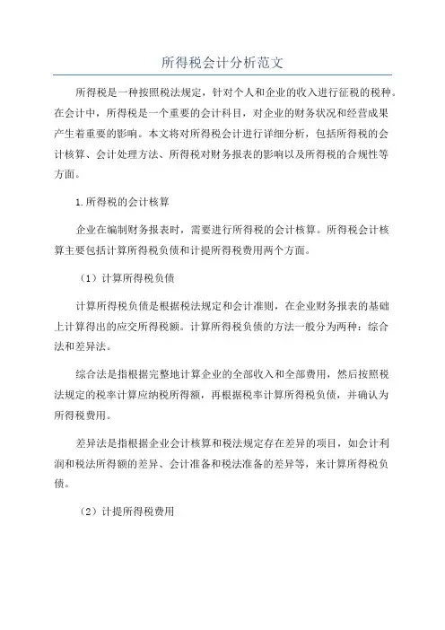 所得税会计分析范文