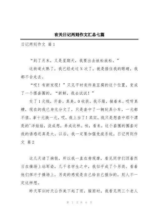 有关日记两则作文汇总七篇