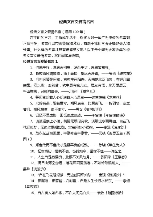 经典文言文爱情名言（通用100句）