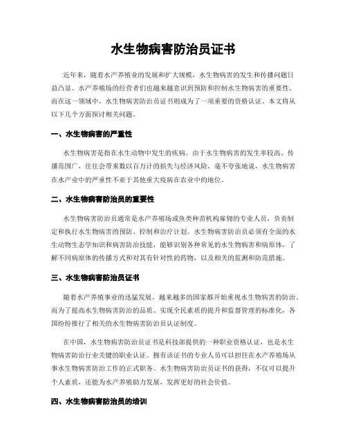水生物病害防治员证书