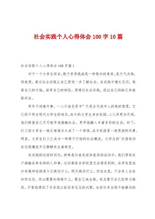 社会实践个人心得体会100字10篇